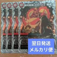 勝利龍装クラッシュ覇道 クラッシュヘッド キャラプレミアムトレジャー 4枚