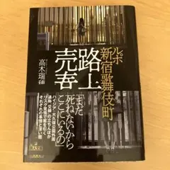 ルポ新宿歌舞伎町 路上売春 高木瑞雄