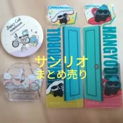 SANRIO　サンリオ　シナモロール　ペックル　ポチャッコ　ハンギョドン　グッズ