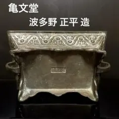 優品 亀文堂 波多野正平 造 古銅製 銀象嵌 波千鳥図 花瓶 茶道具 優品 亀文堂 波多野正平 造 古銅製 銀象嵌 波千鳥図 花瓶 茶道具