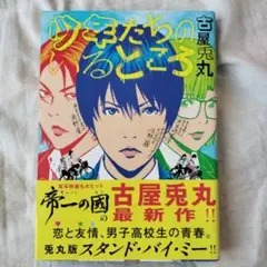 少年たちのいるところ