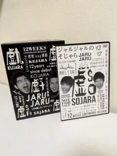 【特典付き】ジャルジャル/ジャルジャルのうじゃら～そじゃら【激レア】 特典付き】ジャルジャル/ジャルジャルのうじゃら～そじゃら【激
