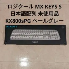 ロジクール MX KEYS S 日本語配列 KX800sPG ペールグレー