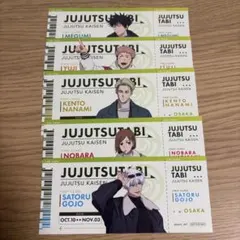 呪術廻戦 じゅじゅつ旅 大阪 チケット風カード 5枚 特典 コンプリート