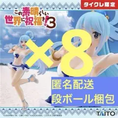 【タイクレ限定】この素晴らしい世界に祝福を！3フィギュア　このすば アクア×8