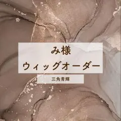 み様 専用ページ(お見積もり)
