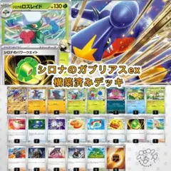 シロナのガブリアスex 構築済みデッキ