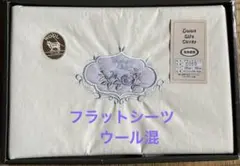 Home Life Cover フラットシーツ 160x260cm ウール混