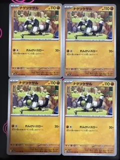 ナゲツケサル れんけいスロー 4枚 ポケモンカードのサムネイル