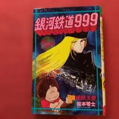 銀河鉄道999 第3巻 松本零士 希少G14 - メルカリ