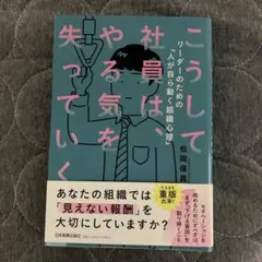 こうして社員は、やる気を失っていく