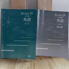 Sirius 21 〈発展編〉英語 Vol.3 解答解説付き