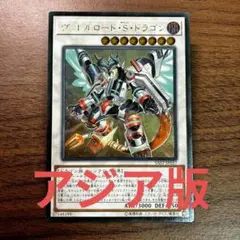 遊戯王 ヴァレルロードSドラゴン サベージ アジア 20thシク - メルカリ