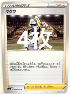 【SALE】ポケモンカード マクワ 4枚セット 067/069 U