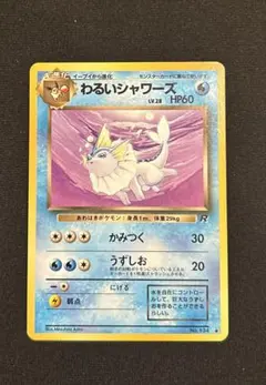 わるいシャワーズ ポケカ 旧裏3枚セット 2025年最新】わるいシャワーズの人気アイテム - メルカリ