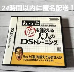 【動作確認済】もっと脳を鍛える大人のDSトレーニング 24時間以内に匿名配送!