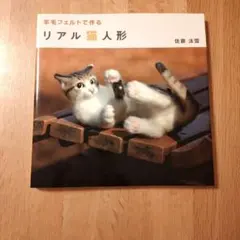 羊毛フェルトで作る　リアル猫人形 佐藤法雪著