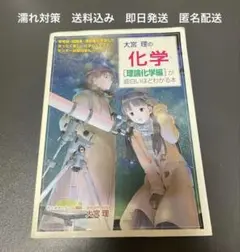 大宮理の化学〈理論化学編〉が面白いほどわかる本