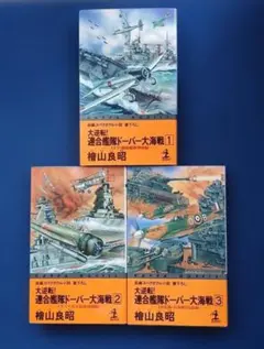 大逆転!連合艦隊ドーバー大海戦 2・3セット - メルカリ