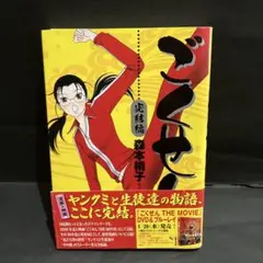 ごくせん 完結編　帯付き　初版