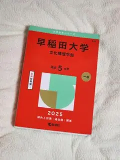 【超希少】早稲田大学文化構想学部 2012 5ヵ年 赤本 超希少】早稲田大学文化構想学部 2012 5ヵ年 赤本 検索結果一覧