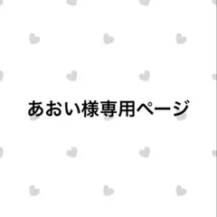 あおい様専用ページ