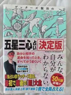 五星三心占い 決定版