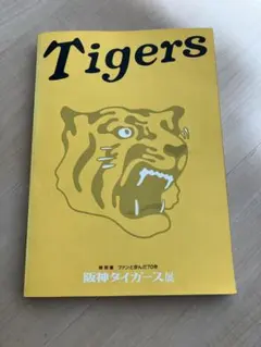 阪神タイガース展