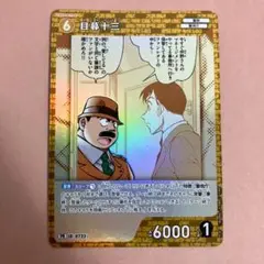 目暮十三 プロモvov.9 キラバージョン