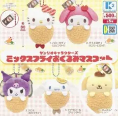 【フルコンプ】サンリオ ミックスフライおくるみマスコットチャーム　全5種セット