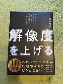 解像度を上げる 馬田隆明著