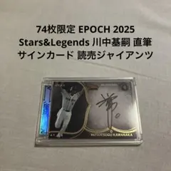 Ｋ*様 EPOCH 2025 川中基嗣 直筆サインカード 読売ジャイアンツ 巨人