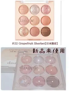 ①dasique#22 Grapefruit Sherbetアイシャドウパレット