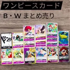 ワンピースカード B・W まとめ売り
