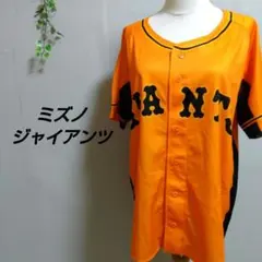 ミズノ ジャイアンツ 応援ユニフォーム 読売巨人軍 レプリカ 前開きフリーサイズ
