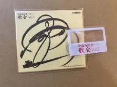 2026年最新】中島みゆきサイン色紙の人気アイテム - メルカリ