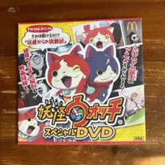 妖怪ウォッチスペシャルDVD
