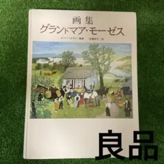 グランマ・モーゼス、『さようなら』、希少画集画、状態良好、新品高級額装付 2025年最新】グランマ・モーゼスの人気アイテム - メルカリ