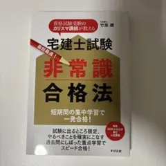 宅建士試験最短最速!非常識合格法 : 資格試験受験のカリスマ講師が教える : …