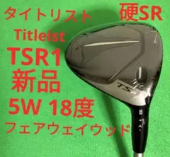 新品】タイトリスト TSR1 5W フェアウェイウッド 硬さR - メルカリ