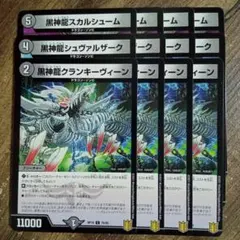 黒神龍スカルシューム　黒神龍シュヴァルザーク　黒神龍クランキーヴィーン　②