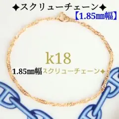 k18ブレスレット　アンクレット　スクリューチェーン　1.85㎜幅　つけっぱなし