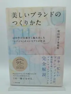 美しいブランドのつくりかた 400件の実績から編み出した「シバジム」式コンセプト
