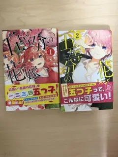 五等分の花嫁 1巻・2巻