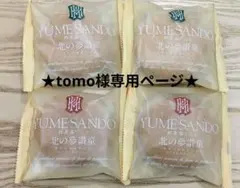 ★tomo様専用ページです★