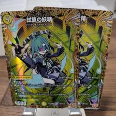 試算の妖精　キャピタルフェアリー　シークレット　2枚