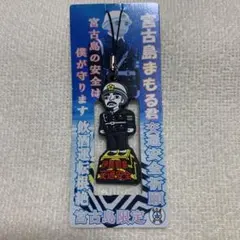 【宮古島限定】宮古島まもる君 ストラップ