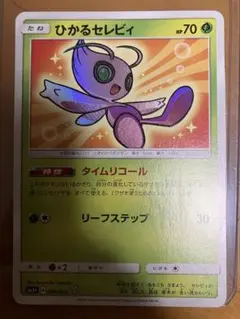 ひかるセレビィ PSA8 ☆ SM3+ ひかる伝説 004/072 - メルカリ