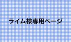 ライム様専用ページ