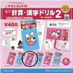 タマ＆フレンズ　ミニ計算・漢字ドリルキーホルダー２　漢字ドリル3年生